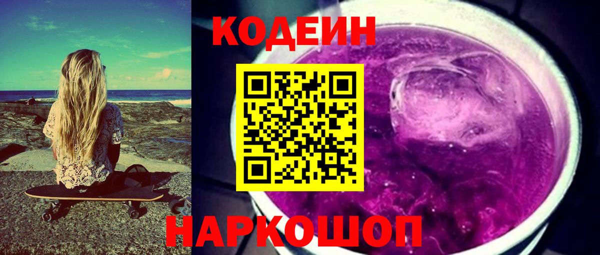 Codein Purple Drank  Codein напиток Lean (лин)  Вход с VPN  Курчалой 